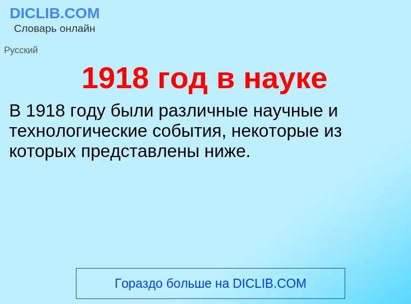 Что такое 1918 год в науке - определение