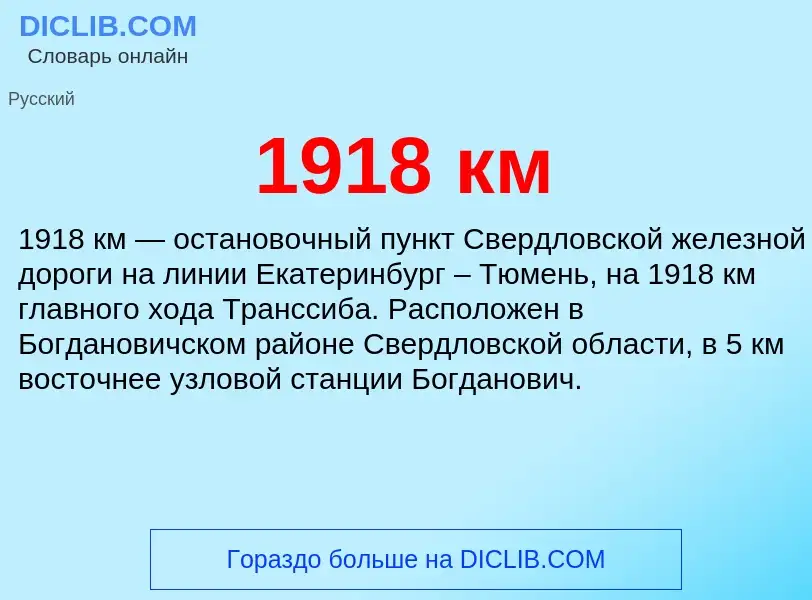 Что такое 1918 км - определение