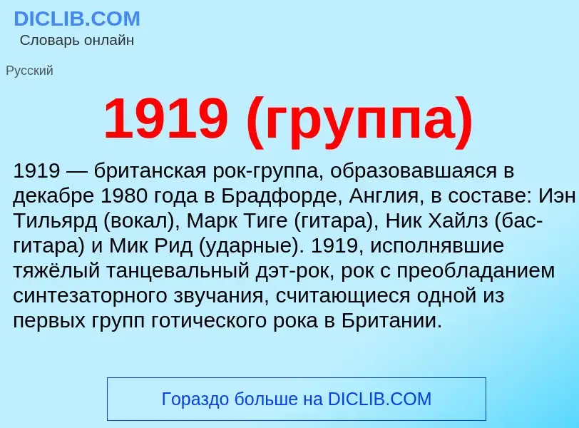 Что такое 1919 (группа) - определение