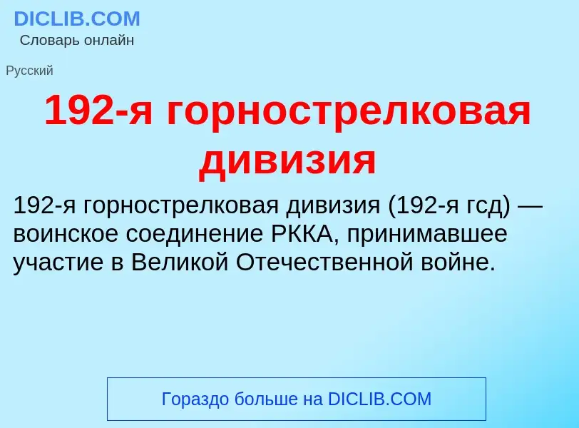 Что такое 192-я горнострелковая дивизия - определение