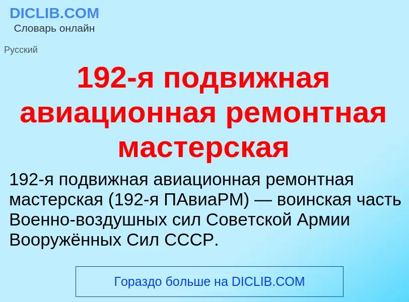 Что такое 192-я подвижная авиационная ремонтная мастерская - определение