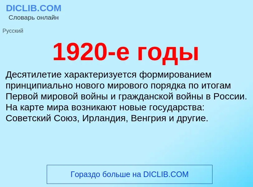 O que é 1920-е годы - definição, significado, conceito