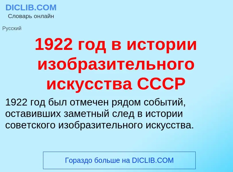 Что такое 1922 год в истории изобразительного искусства СССР - определение