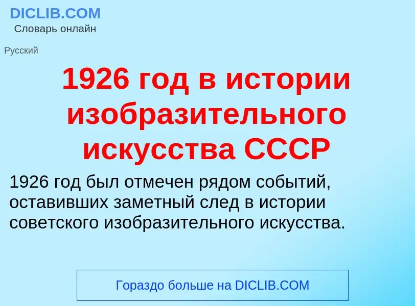 Что такое 1926 год в истории изобразительного искусства СССР - определение