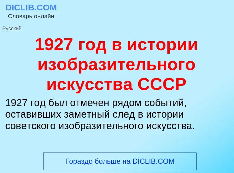 Was ist 1927 год в истории изобразительного искусства СССР - Definition