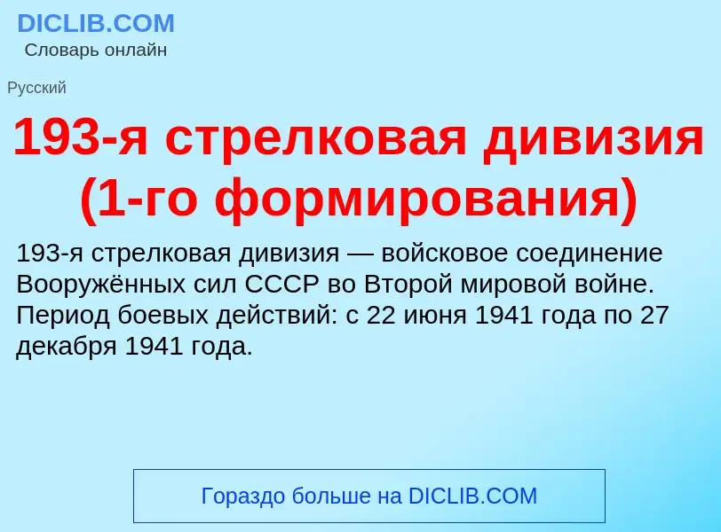 Was ist 193-я стрелковая дивизия (1-го формирования) - Definition