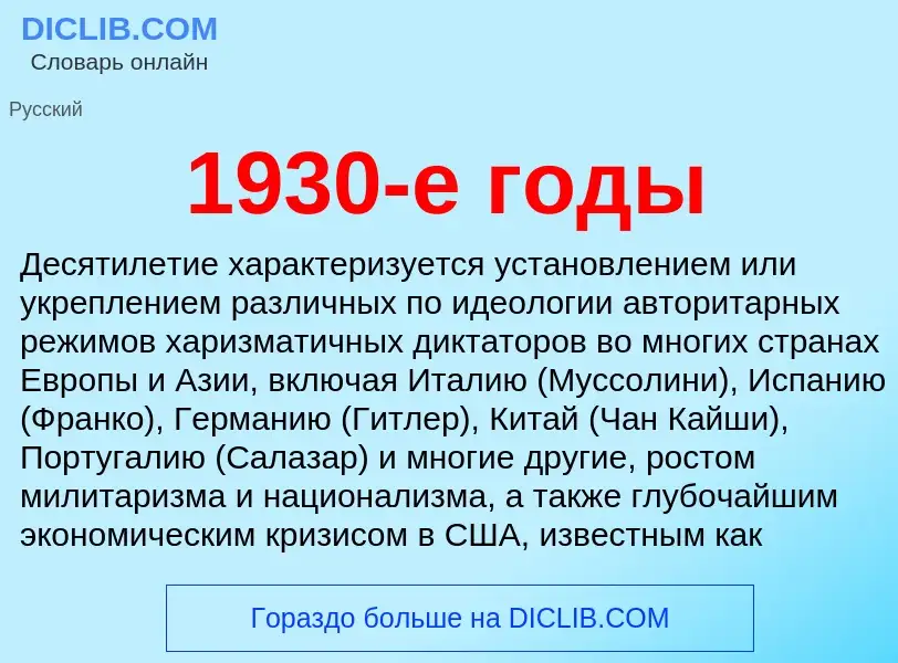 Что такое 1930-е годы - определение