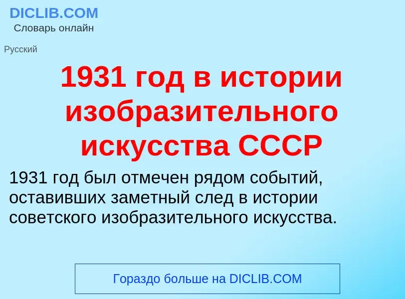 Was ist 1931 год в истории изобразительного искусства СССР - Definition