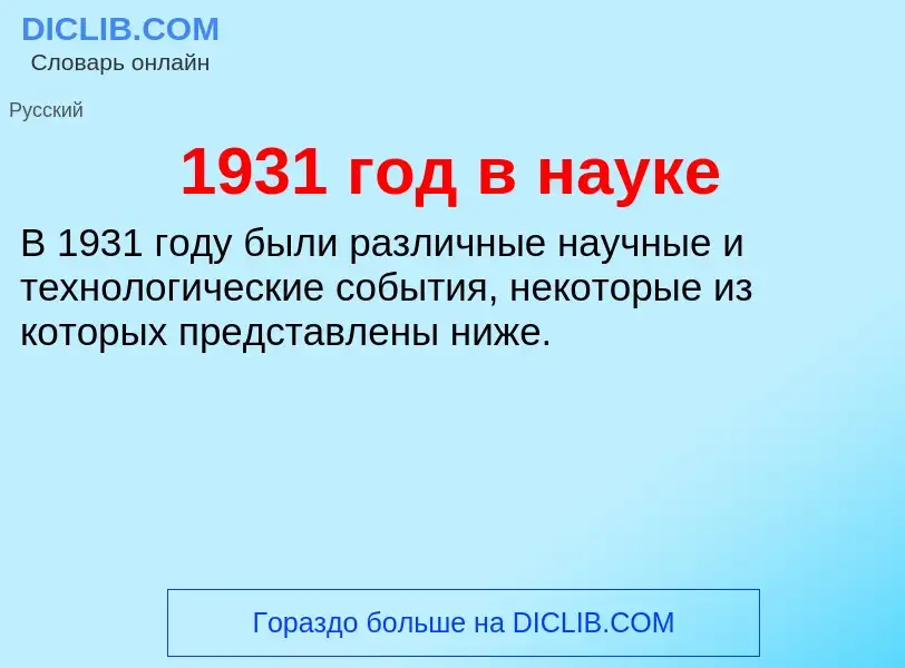 ¿Qué es 1931 год в науке? - significado y definición