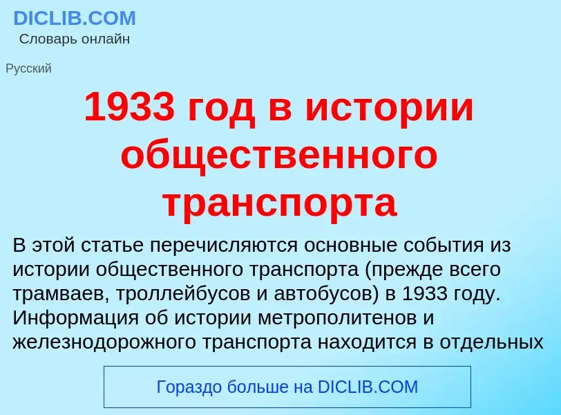 Что такое 1933 год в истории общественного транспорта - определение