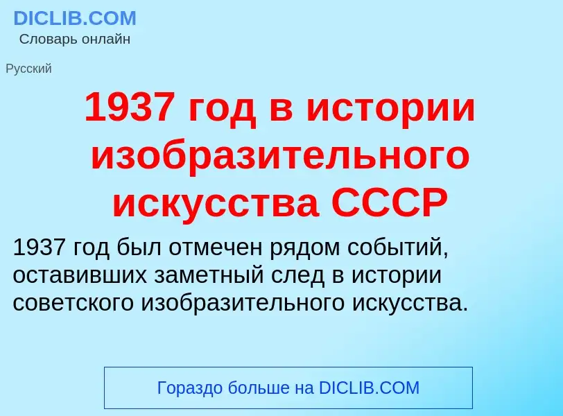 Was ist 1937 год в истории изобразительного искусства СССР - Definition