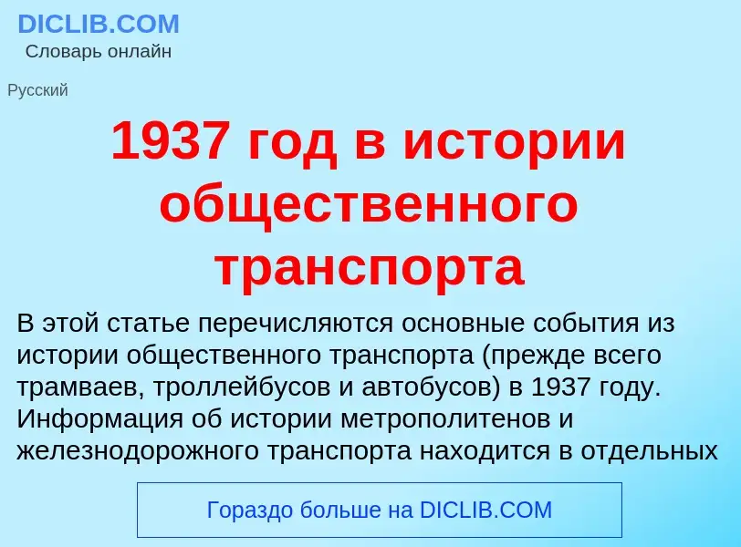 Was ist 1937 год в истории общественного транспорта - Definition