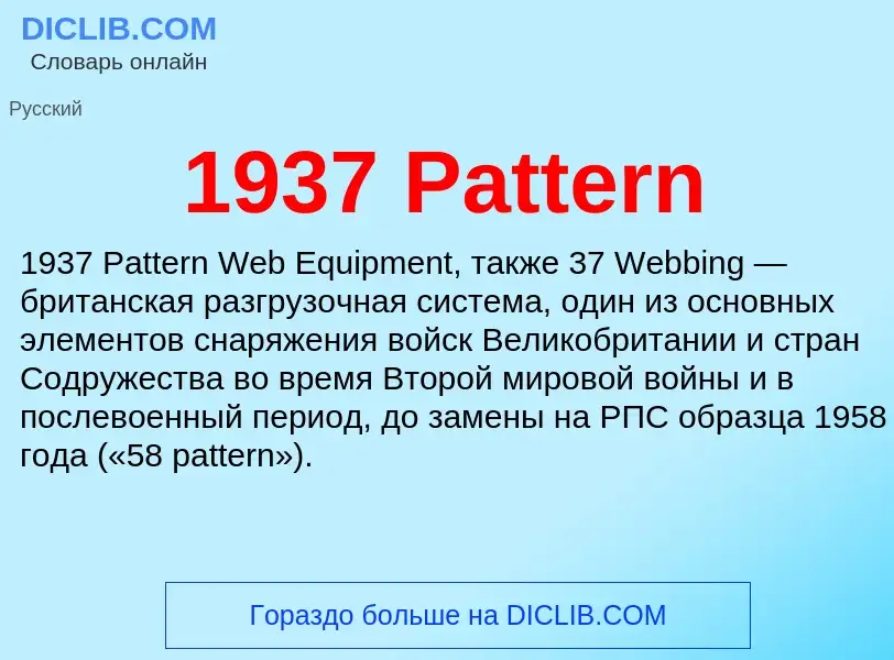 Что такое 1937 Pattern - определение