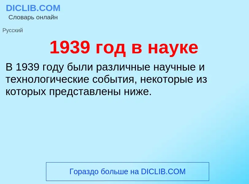 ¿Qué es 1939 год в науке? - significado y definición