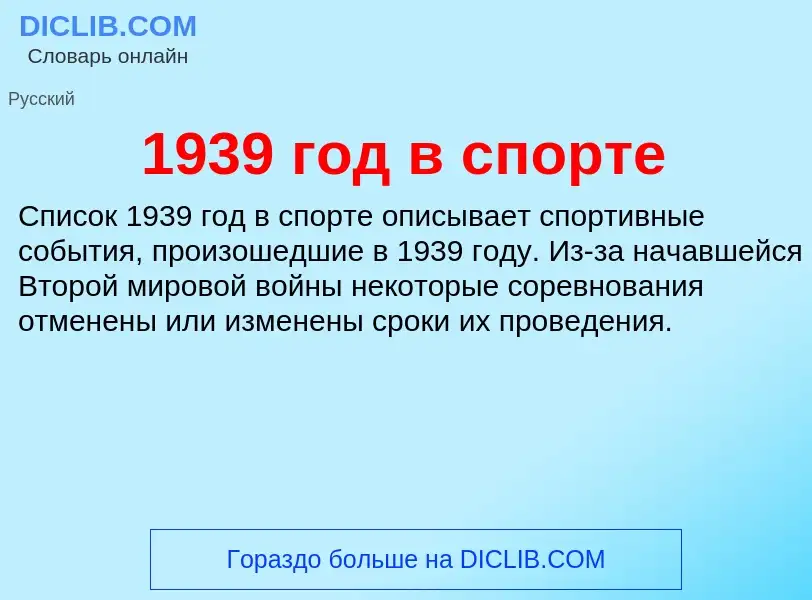 Что такое 1939 год в спорте - определение