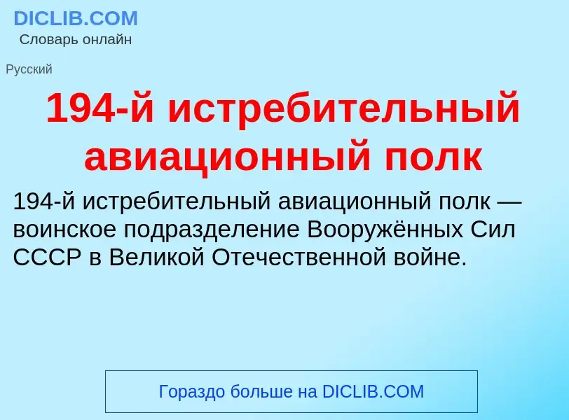 ¿Qué es 194-й истребительный авиационный полк? - significado y definición