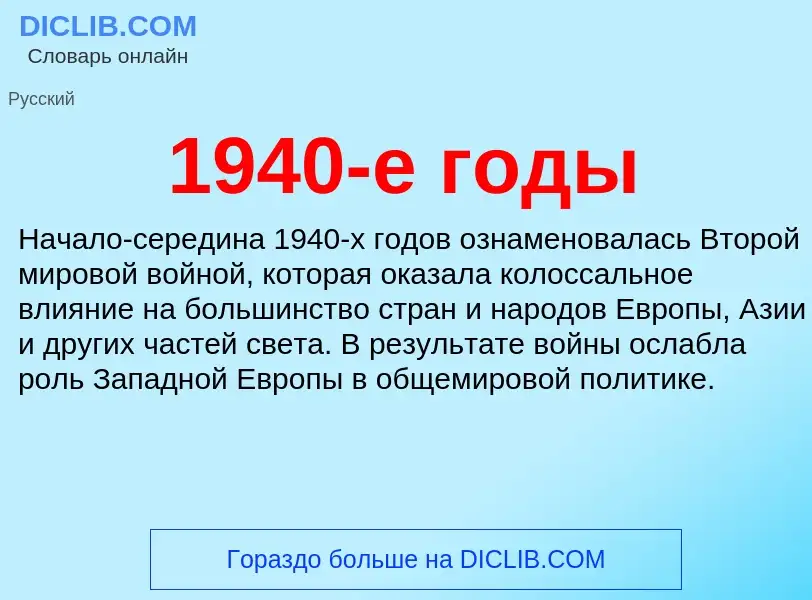 Что такое 1940-е годы - определение