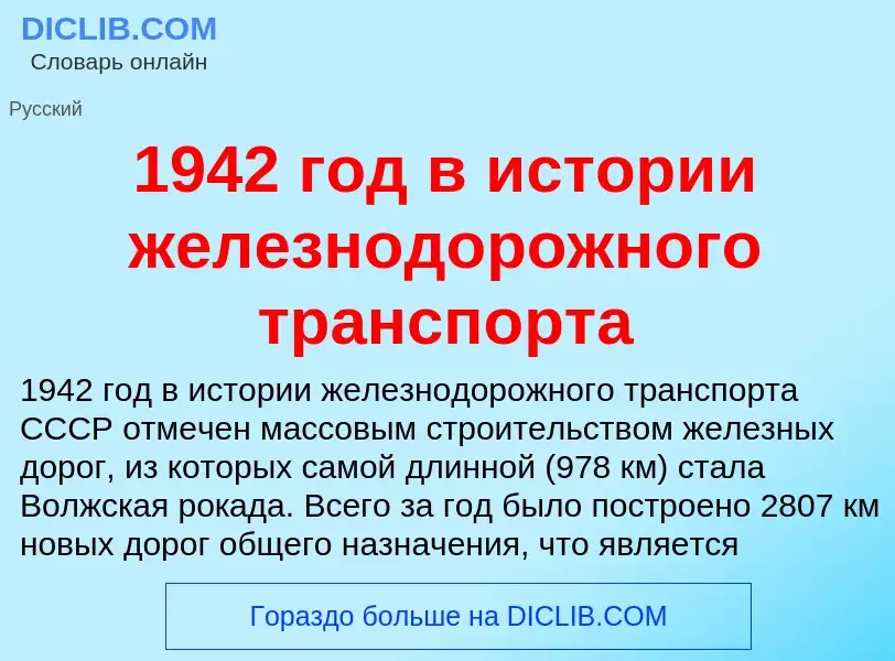 Что такое 1942 год в истории железнодорожного транспорта - определение