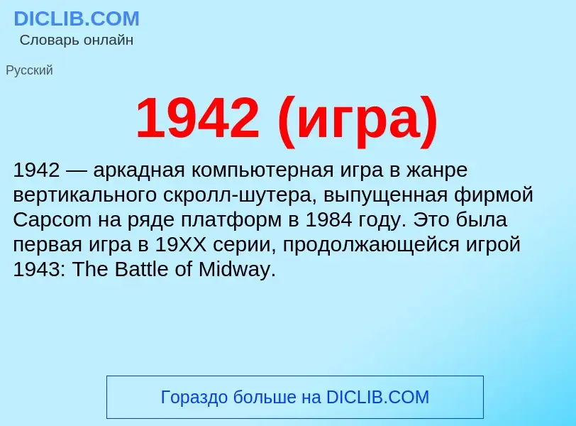 Что такое 1942 (игра) - определение