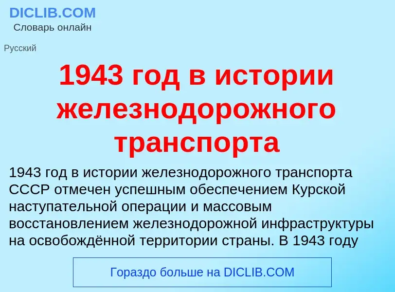 Что такое 1943 год в истории железнодорожного транспорта - определение