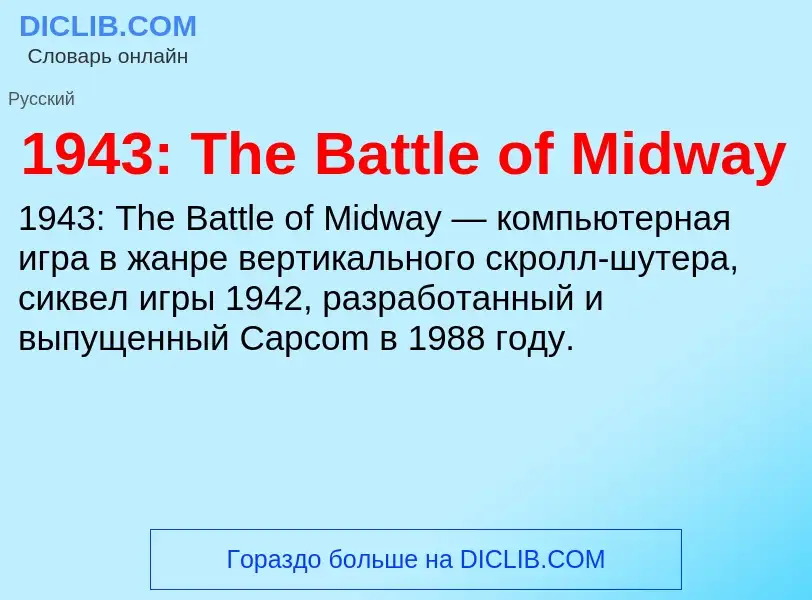 Что такое 1943: The Battle of Midway - определение