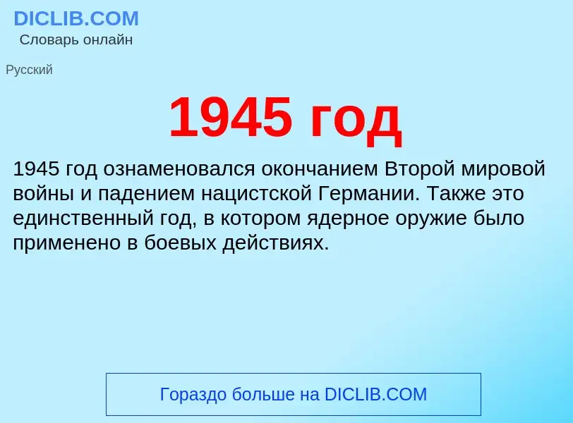 Что такое 1945 год - определение