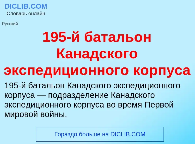 Что такое 195-й батальон Канадского экспедиционного корпуса - определение