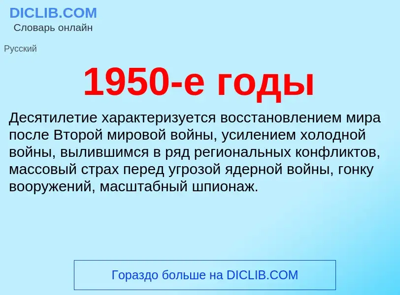 Что такое 1950-е годы - определение