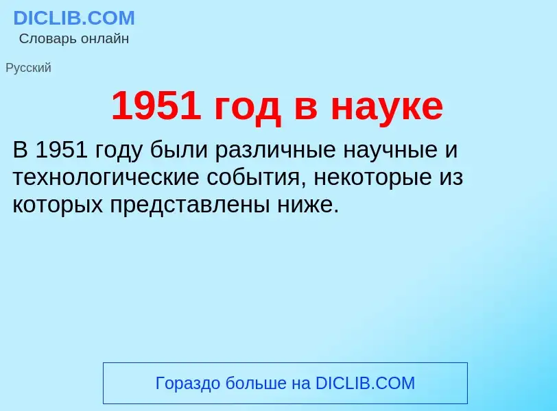 Что такое 1951 год в науке - определение