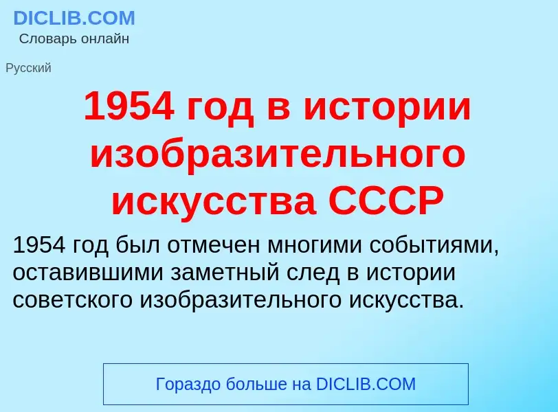 Что такое 1954 год в истории изобразительного искусства СССР - определение