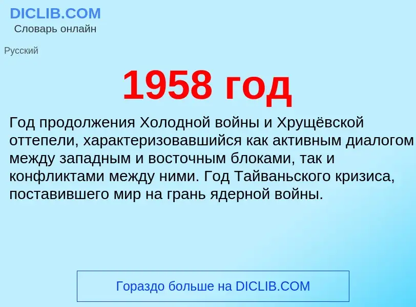 Что такое 1958 год - определение