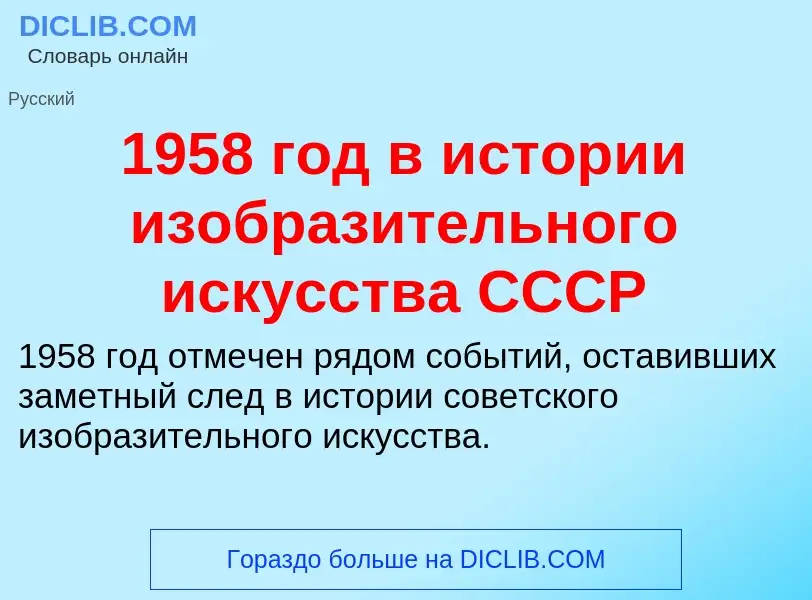 Что такое 1958 год в истории изобразительного искусства СССР - определение