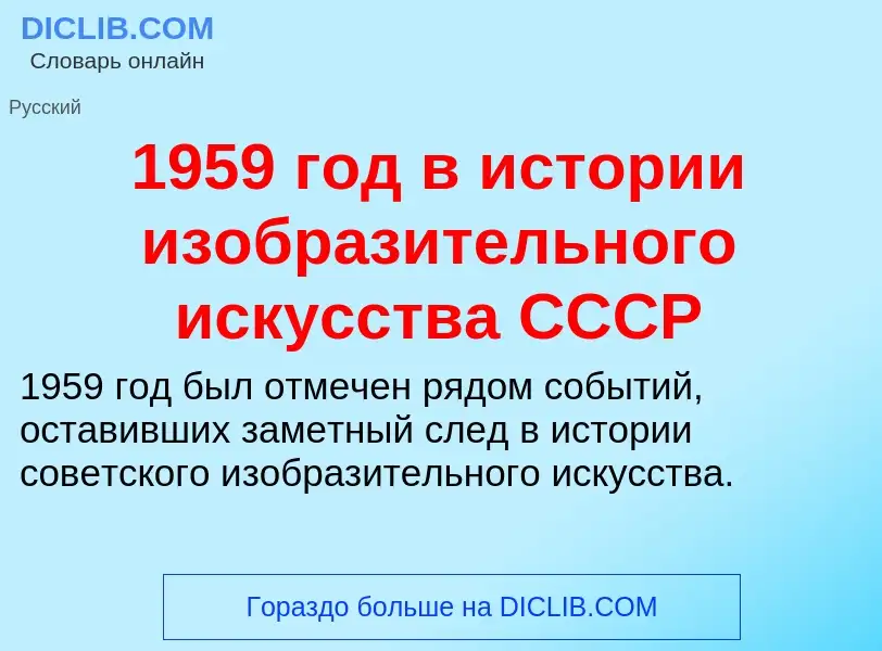 Что такое 1959 год в истории изобразительного искусства СССР - определение