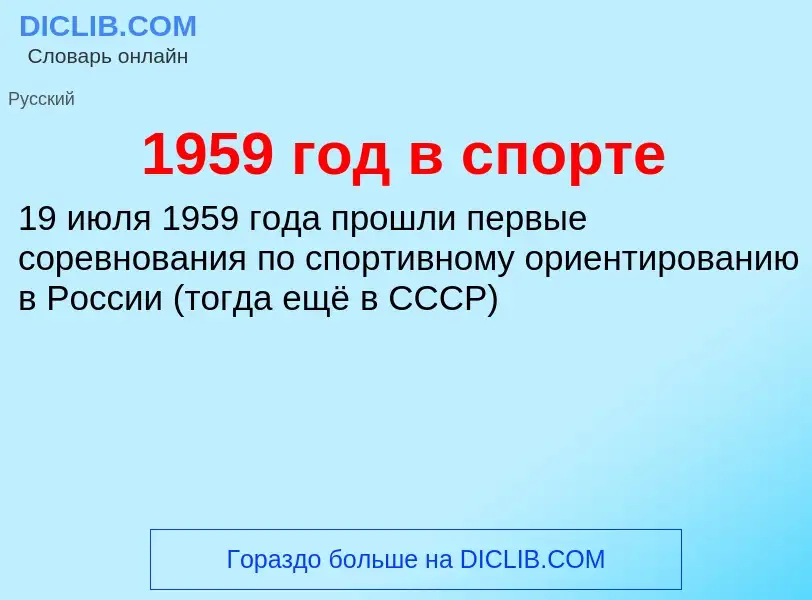 Что такое 1959 год в спорте - определение