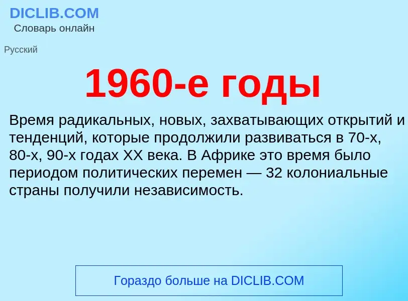 Что такое 1960-е годы - определение