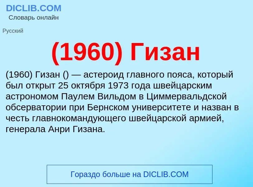 Что такое (1960) Гизан - определение