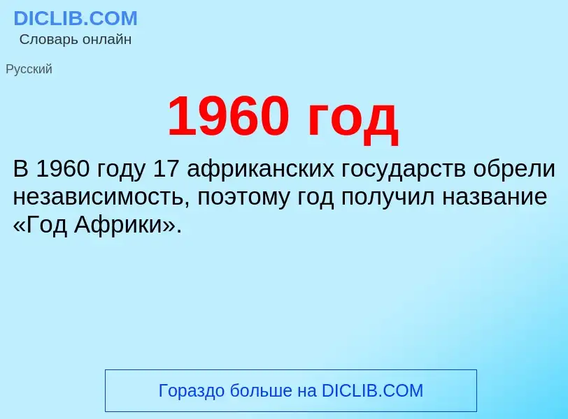 Что такое 1960 год - определение