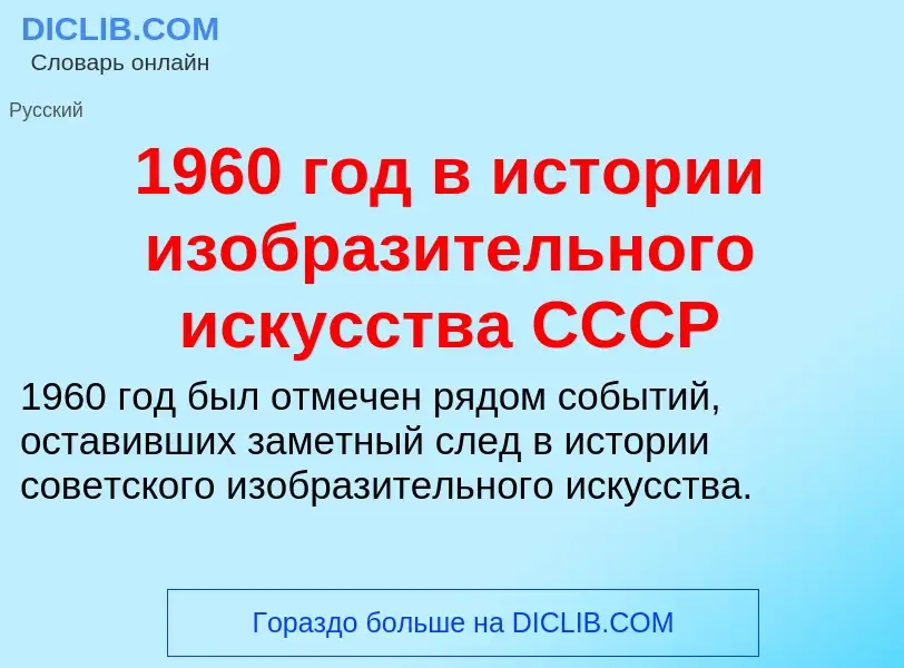 Что такое 1960 год в истории изобразительного искусства СССР - определение