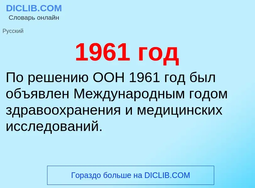 Что такое 1961 год - определение