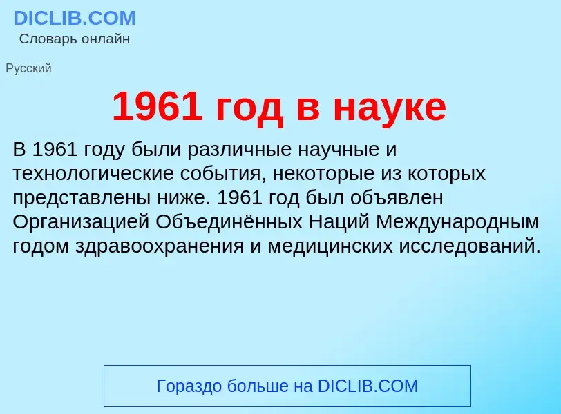 Что такое 1961 год в науке - определение