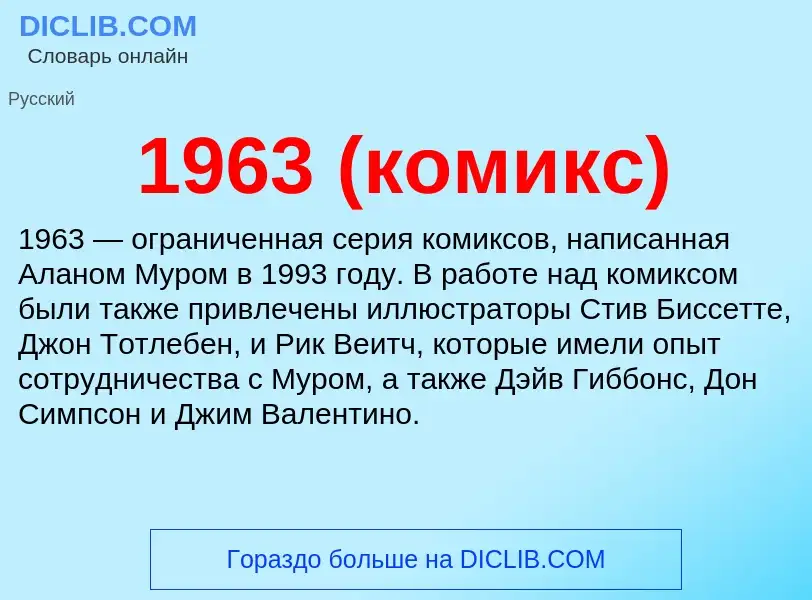 Что такое 1963 (комикс) - определение