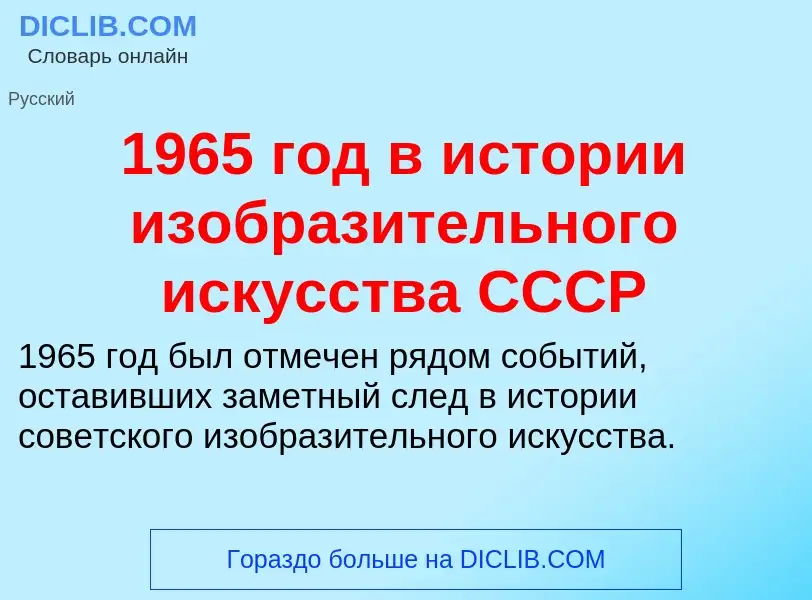 Что такое 1965 год в истории изобразительного искусства СССР - определение