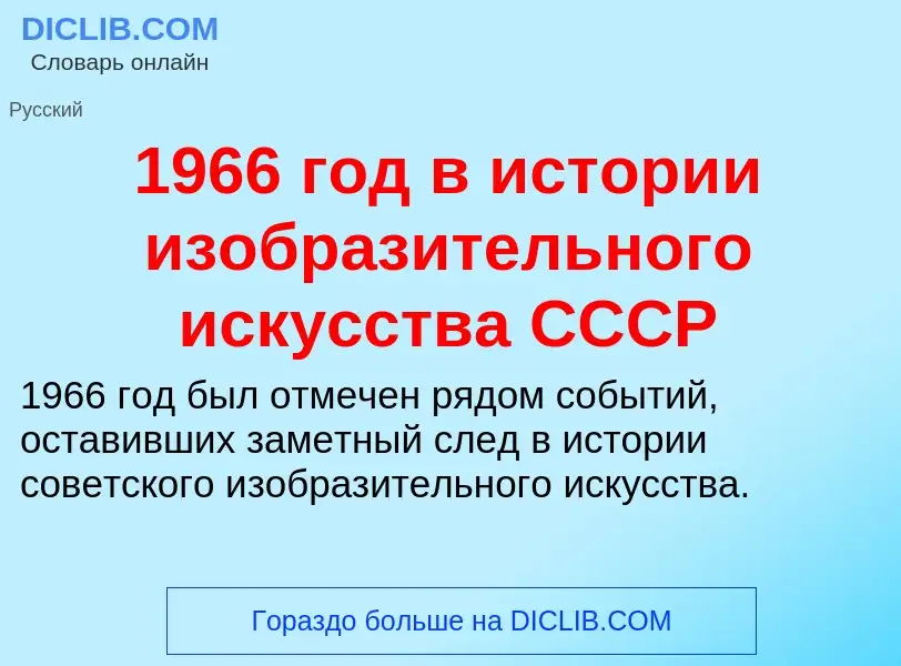 Что такое 1966 год в истории изобразительного искусства СССР - определение