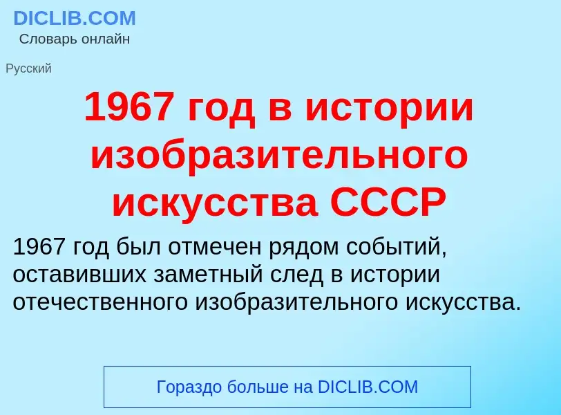 Что такое 1967 год в истории изобразительного искусства СССР - определение