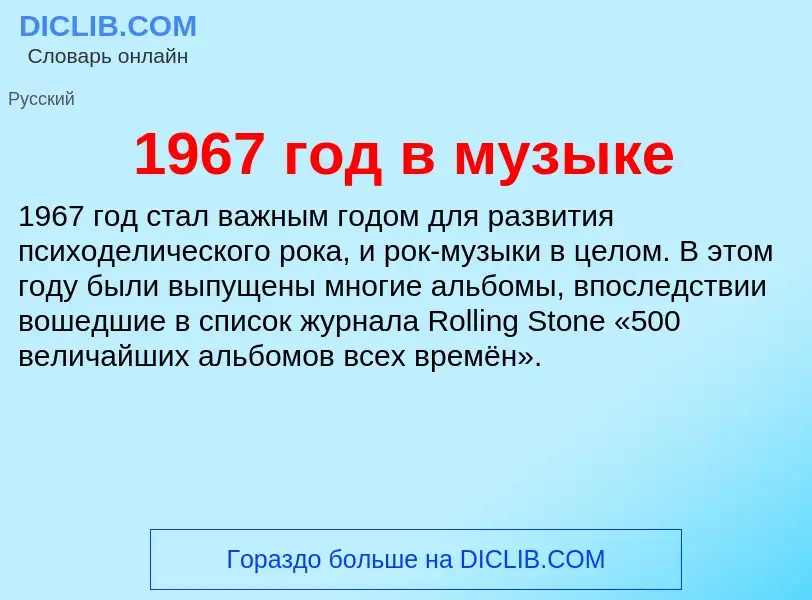 Что такое 1967 год в музыке - определение