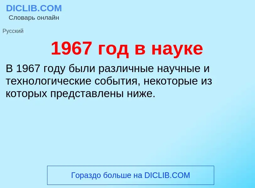 Что такое 1967 год в науке - определение