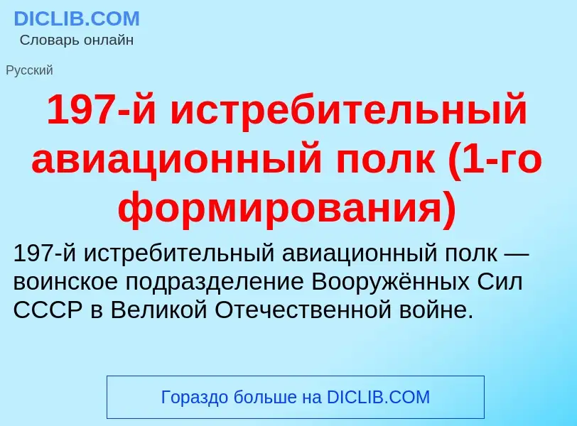 Что такое 197-й истребительный авиационный полк (1-го формирования) - определение