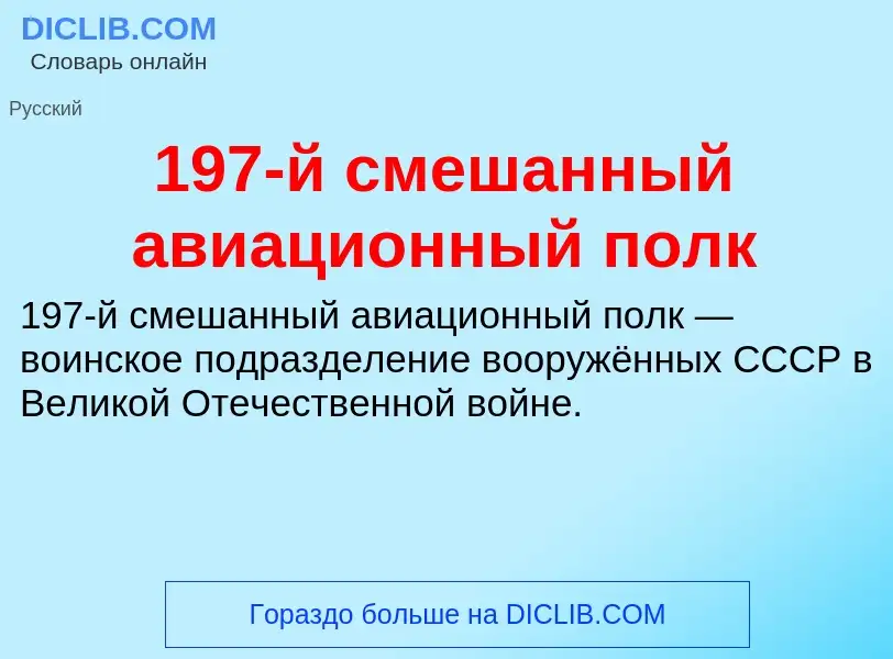 Что такое 197-й смешанный авиационный полк - определение