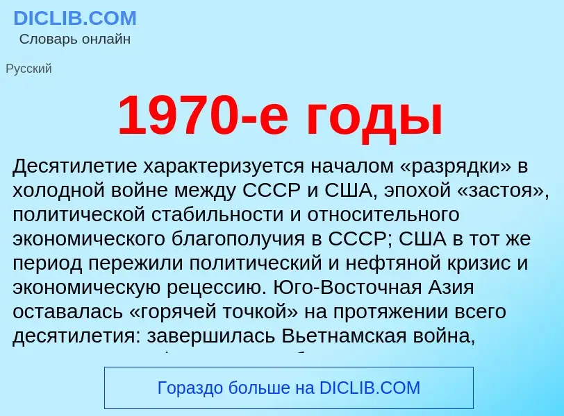 What is 1970-е годы - definition