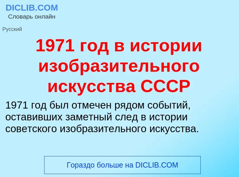 Что такое 1971 год в истории изобразительного искусства СССР - определение